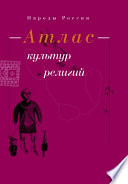 Народы России. Атлас культур и религий