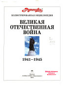 Великая Отечественная война, 1941-1945