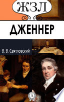 Эд. Дженнер. Его жизнь и научная деятельность