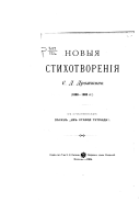 Новыя стихотворенія, 1898-1903 гг. С.Д. Дрожжина