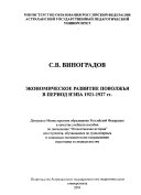 Ėkonomicheskoe razvitie Povolzhʹi͡a︡ v period nėpa 1921-1927 gg