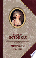 Мемуары графини Потоцкой, 1794-1820