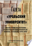 Газета «Уральский университет» как источник по изучению студенческой повседневности периода «оттепели» (1956-1964)