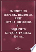 Выписки из Тверских писцовых книг Потапа Нарбекова и подъячего Богдана Фадеева 1626 года. Город Тверь