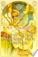 Старорусские солнечные Боги и Богини