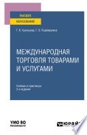 Международная торговля товарами и услугами 3-е изд., пер. и доп. Учебник и практикум для вузов