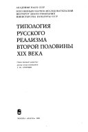 Типология русского реализма второй половины XIX века