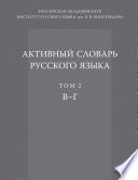 Активный словарь русского языка. Том 2. В–Г