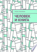 Человек и книга