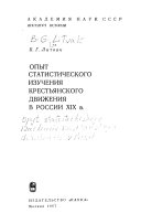 Опыт статистического изучения крестьянского движения в России XIX в