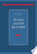 История западной философии. Часть I. Античность. Средневековье. Возрождение