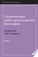 Средневековая арабо-мусульманская философия в переводах А.В. Сагадеева