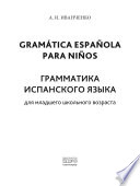 Грамматика испанского языка для младшего школьного возраста