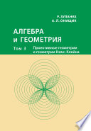 Алгебра и геометрия. Том 3. Проективные геометрии и геометрии Кэли – Клейна