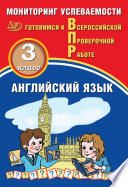 Английский язык. 3 класс. Мониторинг успеваемости. Готовимся к Всероссийской Проверочной работе