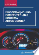 Информационно-измерительная система автомобилей