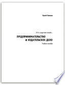 Я б в издатели пошёл... Предпринимательство & издательское дело. Учебное пособие