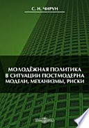 Молодёжная политика в ситуации постмодерна. Модели, механизмы, риски