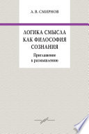 Логика смысла как философия сознания. Приглашение к размышлению