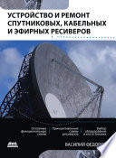 Устройство и ремонт спутниковых, кабельных и эфирных ресиверов