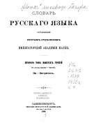 Словарь русскаго языка: За-Зак