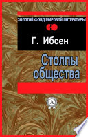 Столпы общества