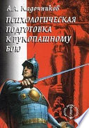 Психологическая подготовка к рукопашному бою