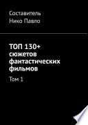 ТОП 130+ сюжетов фантастических фильмов. Том 1