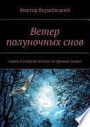 Ветер полуночных снов. Серия: «Секреты жизни за гранью тьмы»