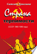 СТРАНА ТЕРПИМОСТИ (СССР, 1980–1986 годы)