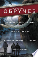 Земля Санникова. Плутония. Коралловый остров. Рассказы