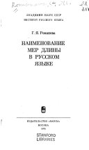 Наименование мер длины в русском языке