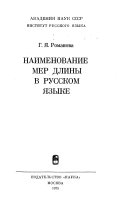 Наименование мер длины в русском языке