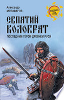 Евпатий Коловрат. Последний герой древней Руси