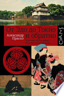 От Эдо до Токио и обратно. Культура, быт и нравы Японии эпохи Токугава