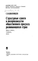 Структурные сдвиги в воспроизводстве общественного продукта развивающихся стран