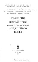 Геология и петрология южного обрамления Алданского щита