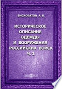 Историческое описание одежды и вооружения Российских войск: с рисунками, составленное по Высочайшему повелению