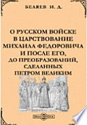 О русском войске в царствование Михаила Федоровича и после его, до преобразований, сделанных Петром Великим