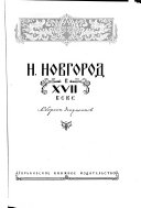 Н. Новгород в XVII веке