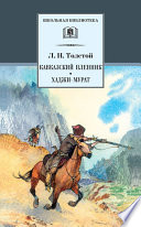 Кавказский пленник. Хаджи-Мурат (сборник)