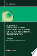 Комментарий к Федеральному закону от 2 октября 2007 г. No 229-ФЗ «Об исполнительном производстве» (постатейный)