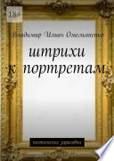 Штрихи к портретам. Поэтические зарисовки