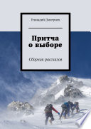 Притча о выборе. Сборник рассказов