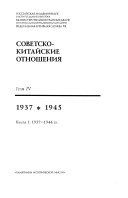 Русско-китайские отношения в XX веке: 1937-1945. kn. 1. 1937-1944 gg. kn. 2. 1945 g