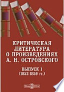 Критическая литература о произведениях А. Н. Островского. (1852-1859 гг.)