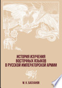 История изучения восточных языков в русской императорской армии