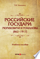 Российские государи. Рюриковичи и Романовы (862–1917)