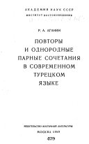 Повторы и однородные парные сочетания в современном турецком языке