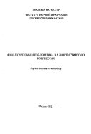 Fonologicheskaia problematika na lingvisticheskikh kongressakh. Nauchno-analiticheskii obzor